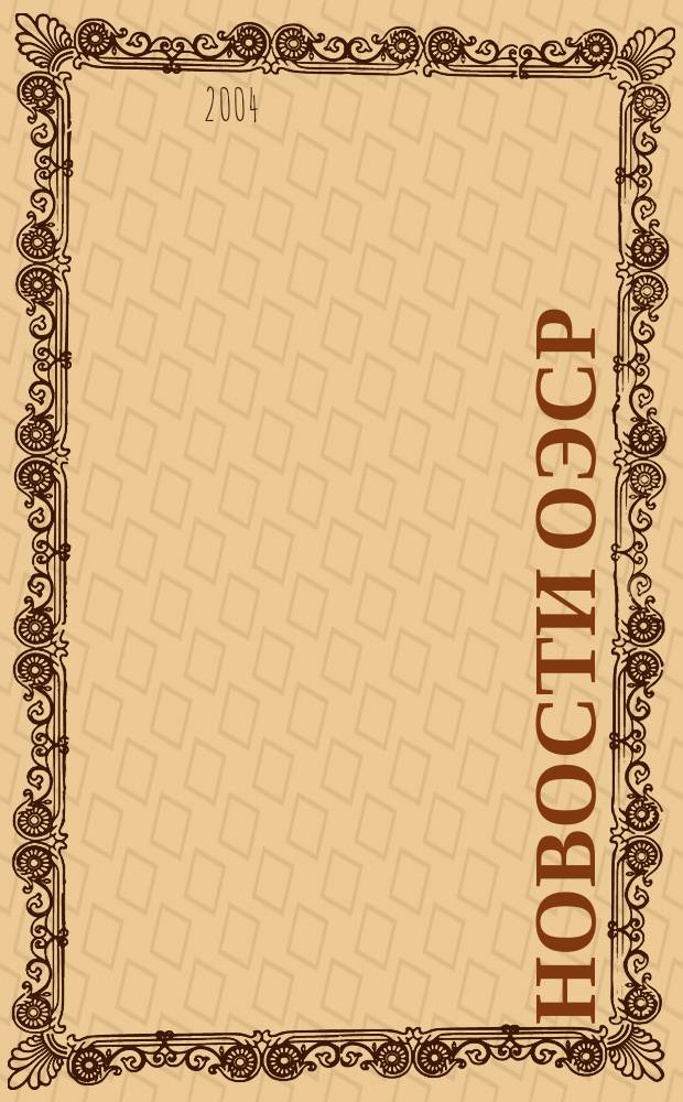 Новости ОЭСР : Образование, наука, новая экономика Информ. бюл. 2004, № 6