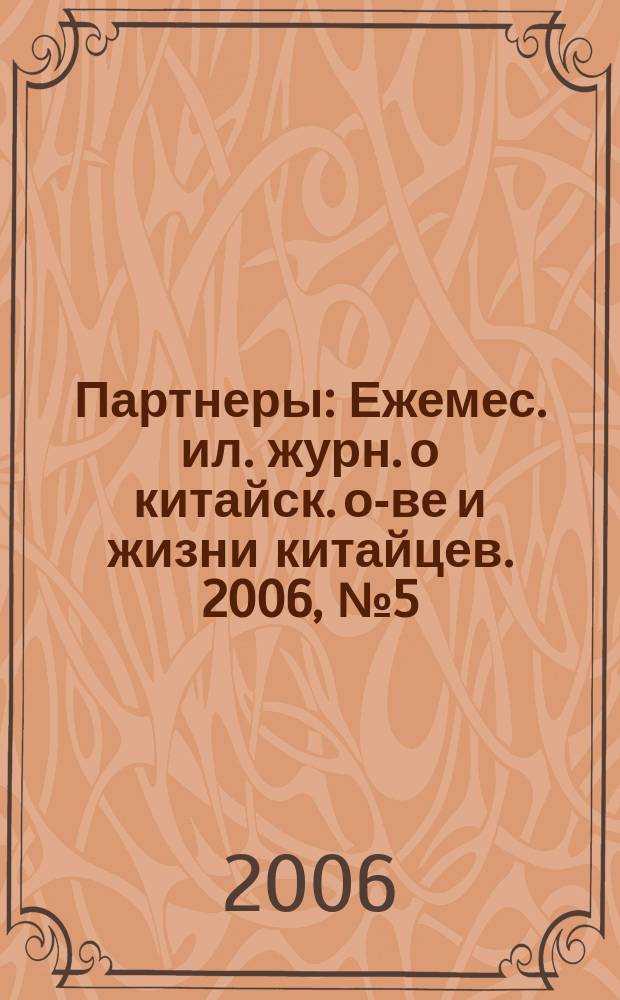 Партнеры : Ежемес. ил. журн. о китайск. о-ве и жизни китайцев. 2006, № 5 (45)