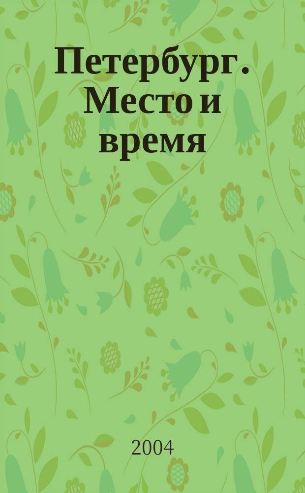 Петербург. Место и время : Информ.-аналит. журн. 2004, № 2