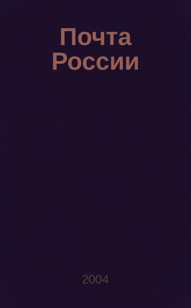 Почта России : Ежемес. корпоратив. журн. 2004, № 6 (19)
