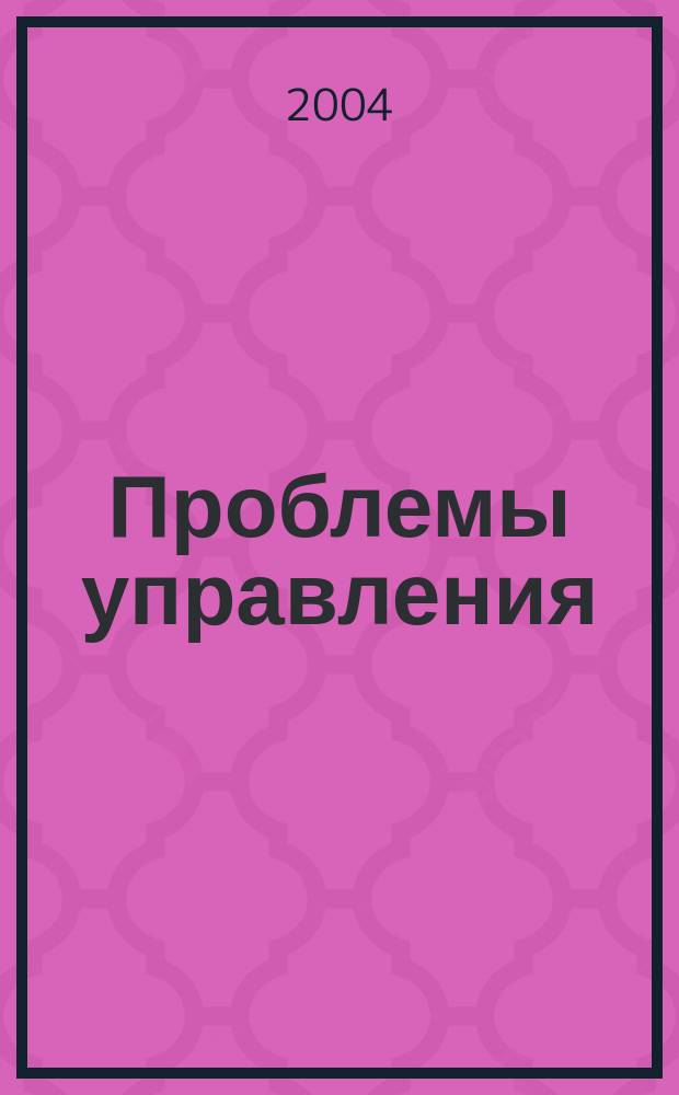 Проблемы управления : Науч.-практ. журн. 2004, № 4 (13)