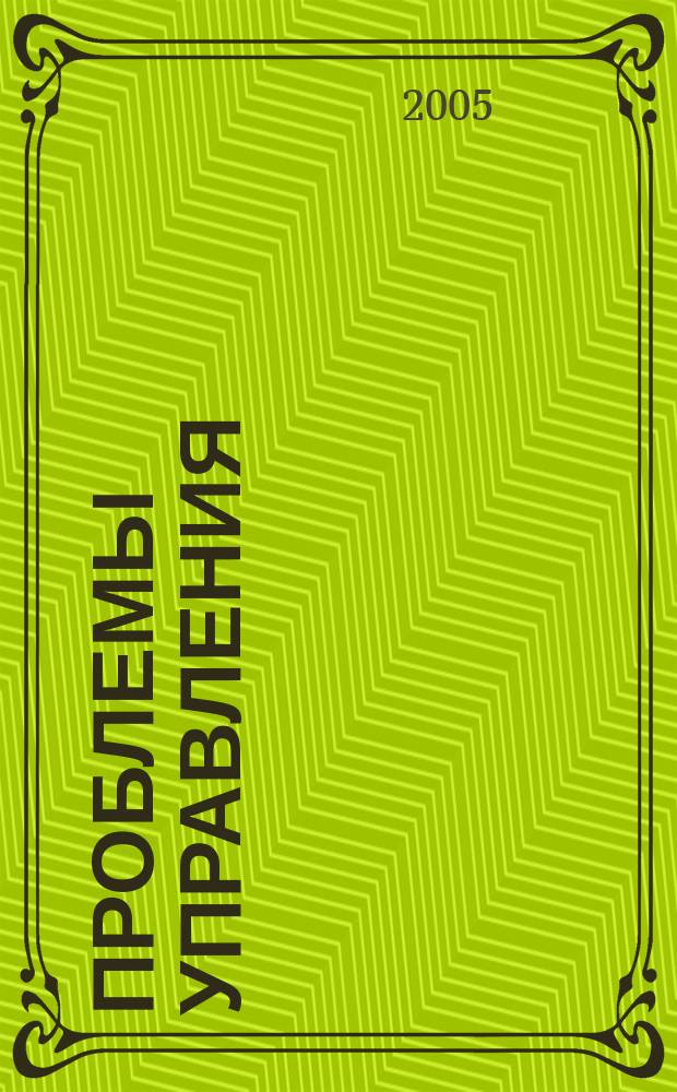 Проблемы управления : Науч.-практ. журн. 2005, № 2 (15)