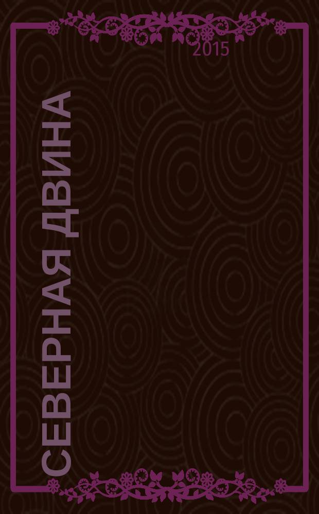 Северная Двина : Информ.-метод. журн. Арханг. обл. ин-та переподгот. и повышения квалификации работников образования. 2015, № 4