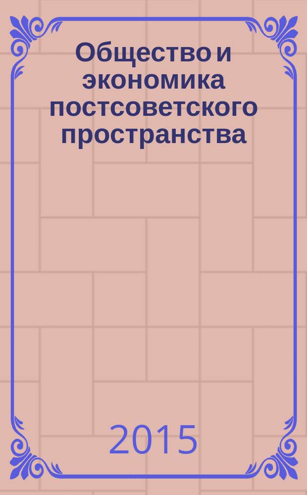 Общество и экономика постсоветского пространства : международный сборник научных статей. Вып. 11