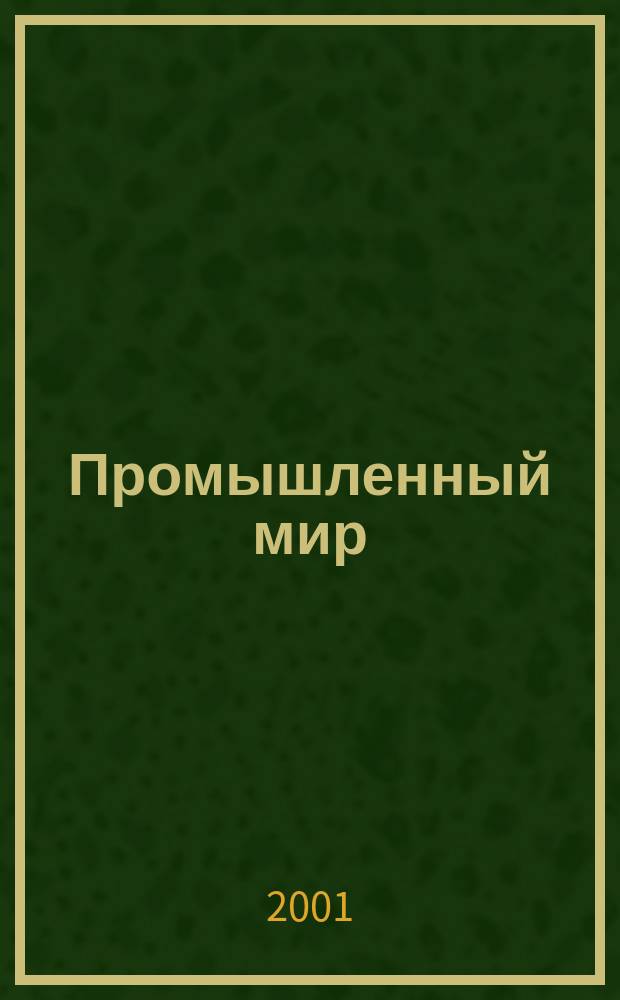 Промышленный мир : Информ.-аналит. журн. 2001, № 4