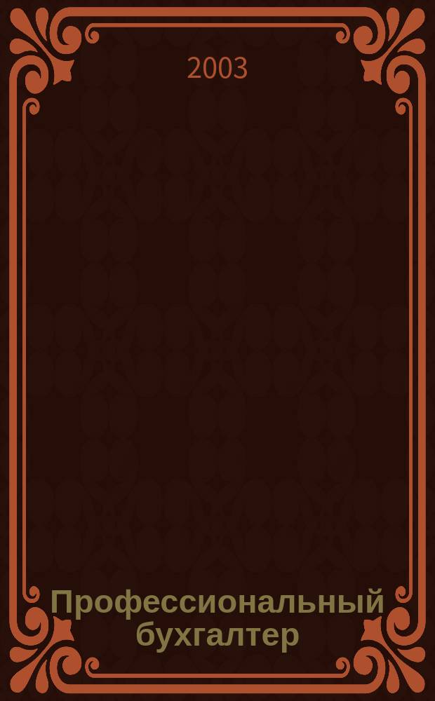 Профессиональный бухгалтер : Офиц. орган Ульян. террит. ин-та проф. бухгалтеров. 2003, № 9