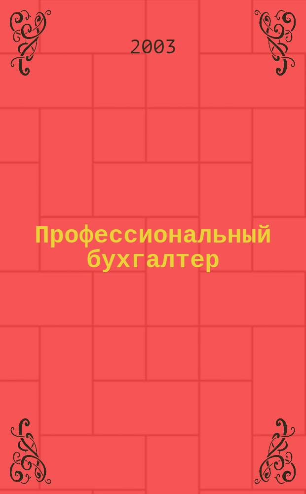Профессиональный бухгалтер : Офиц. орган Ульян. террит. ин-та проф. бухгалтеров. 2003, № 12