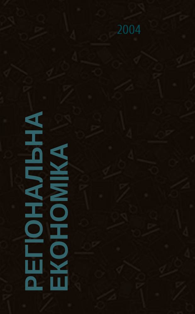 Регiональна економiка : Наук.-практ. журн. 2004, № 2 (32)