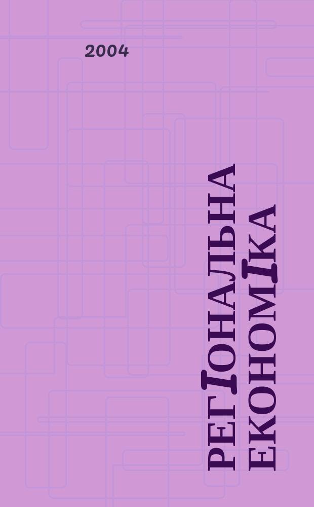 Регiональна економiка : Наук.-практ. журн. 2004, № 3 (33)