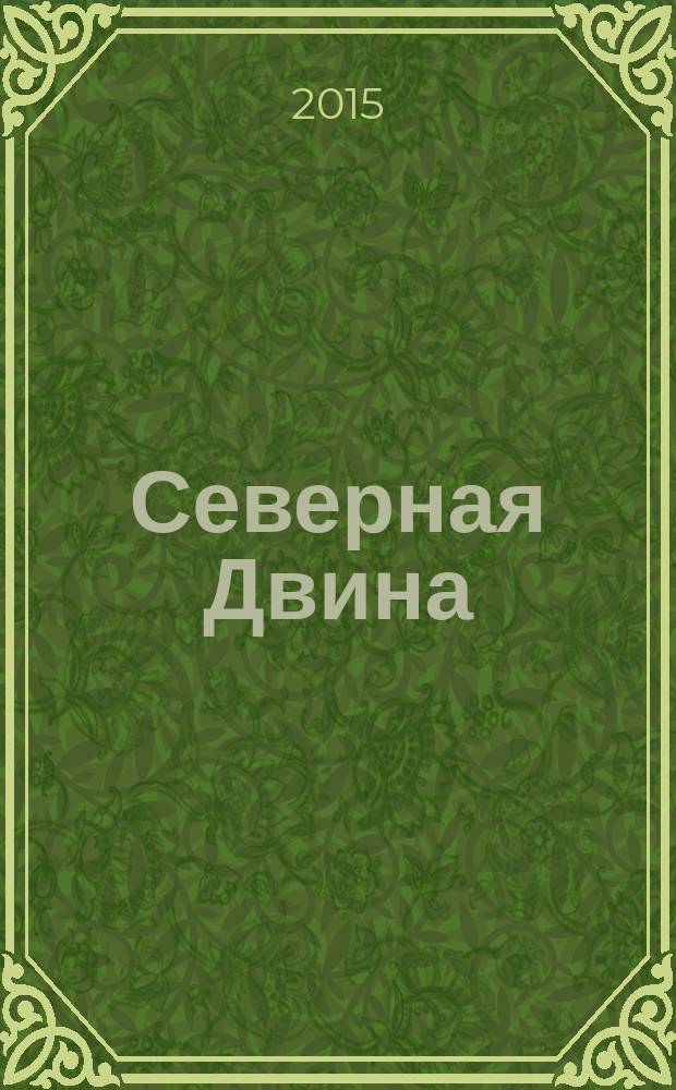 Северная Двина : Информ.-метод. журн. Арханг. обл. ин-та переподгот. и повышения квалификации работников образования. 2015, № 1