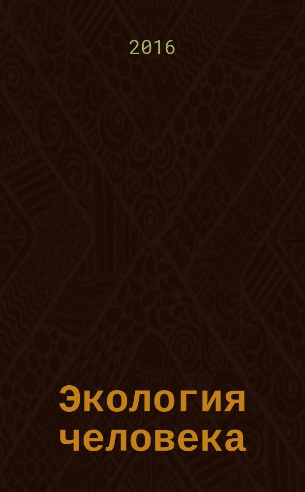 Экология человека : Науч.-публицист. журн. 2016, 2