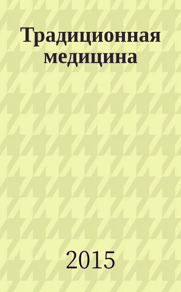 Традиционная медицина : ТМ Науч.-практ. журн. 2015, № 4 (43)