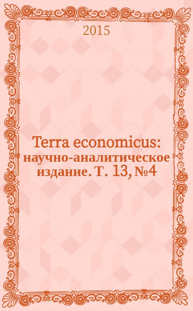 Terra economicus : научно-аналитическое издание. Т. 13, № 4