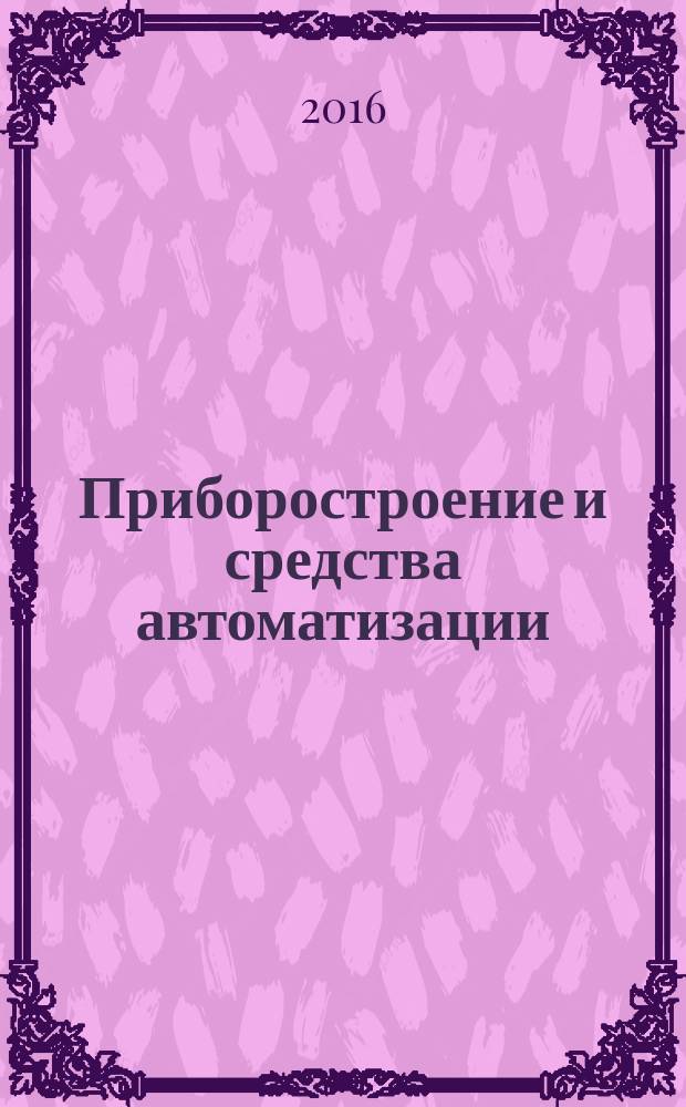 Приборостроение и средства автоматизации : Энцикл. справ. 2016, № 2