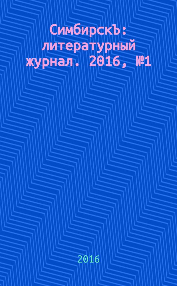 СимбирскЪ : литературный журнал. 2016, № 1 (31)