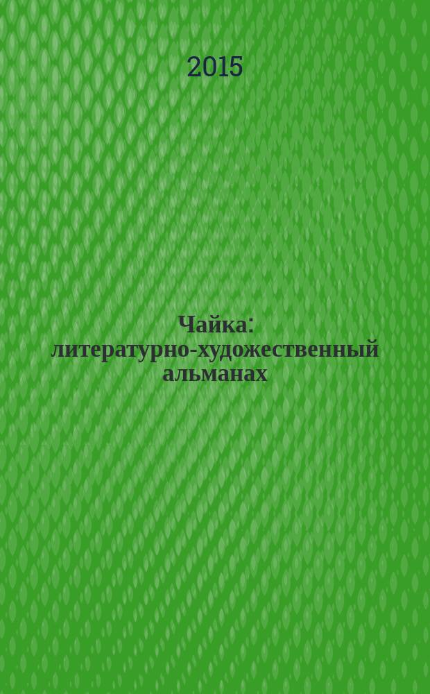 Чайка : литературно-художественный альманах
