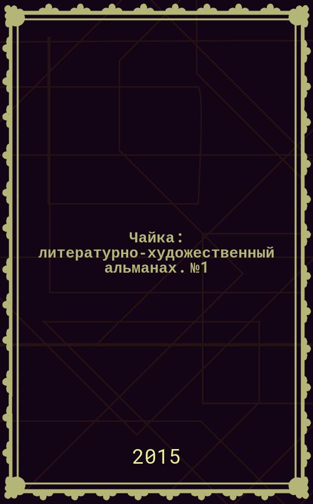Чайка : литературно-художественный альманах. № 1