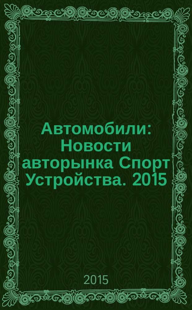 Автомобили : Новости авторынка Спорт Устройства. 2015/2016, № 12/1
