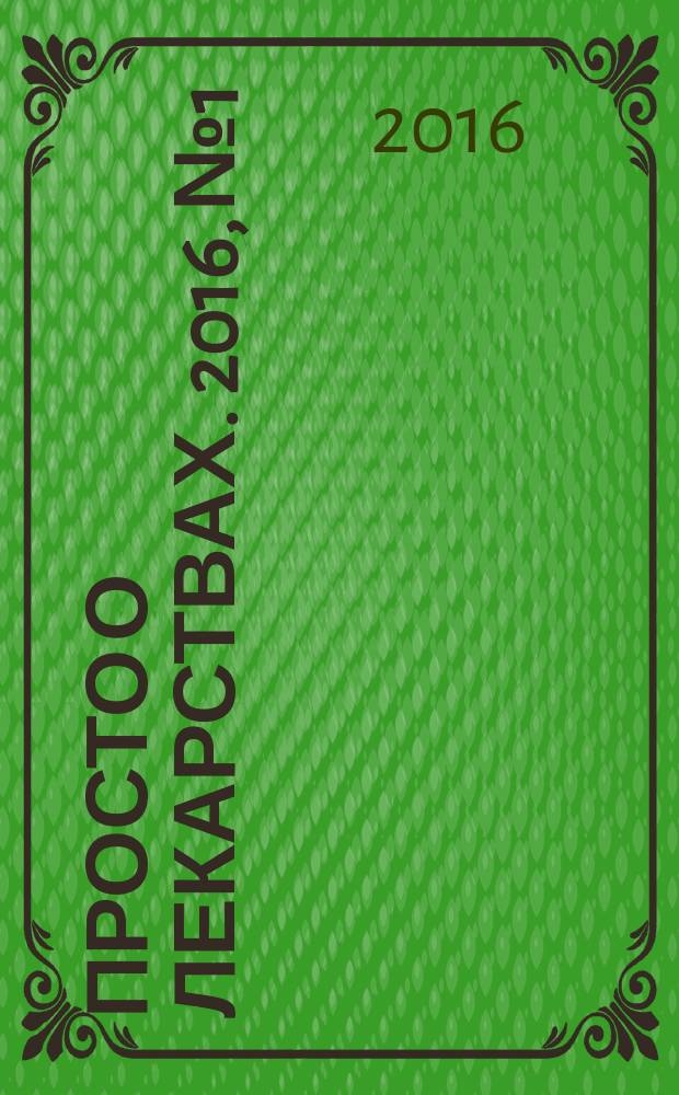 Просто о лекарствах. 2016, № 1
