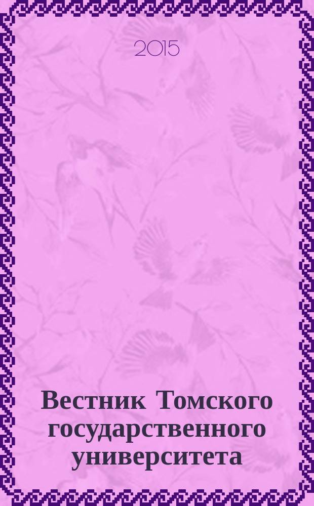 Вестник Томского государственного университета : научный журнал. 2015, № 6 (38)