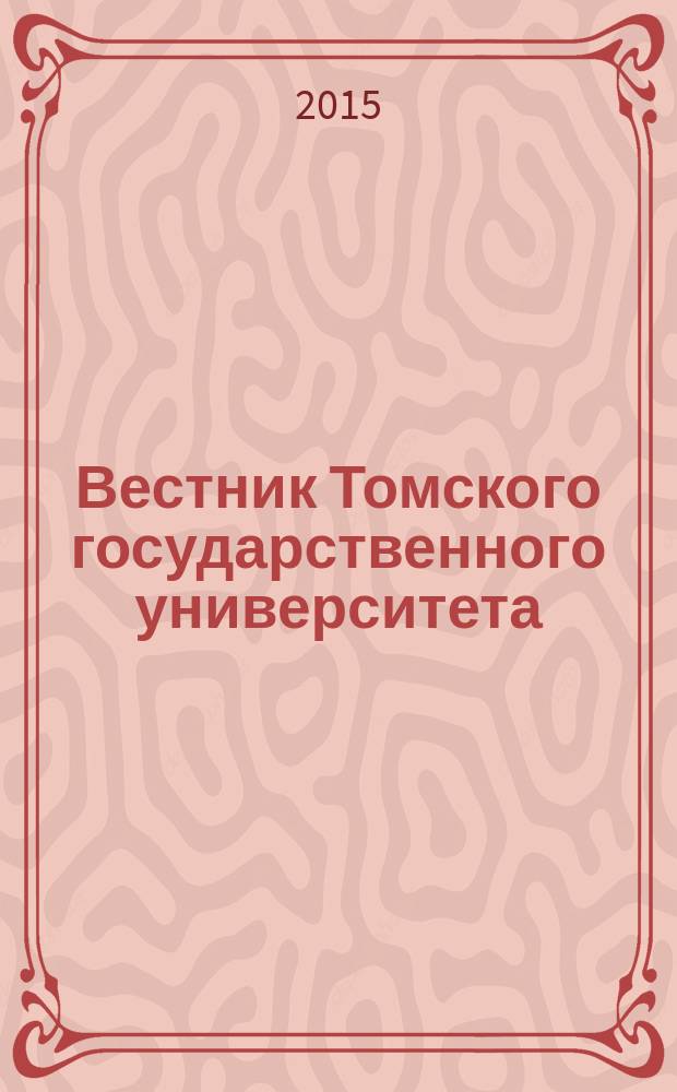 Вестник Томского государственного университета : научный журнал. 2015, № 6 (38)