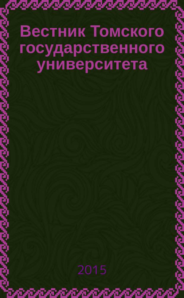 Вестник Томского государственного университета : научный журнал. 2015, № 4 (18)