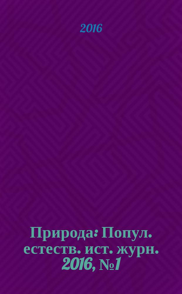 Природа : Попул. естеств. ист. журн. 2016, № 1 (1205)
