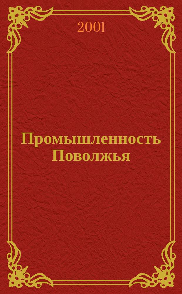 Промышленность Поволжья : Обществ.-полит. и экон. журн. 2001, № 2 (4)