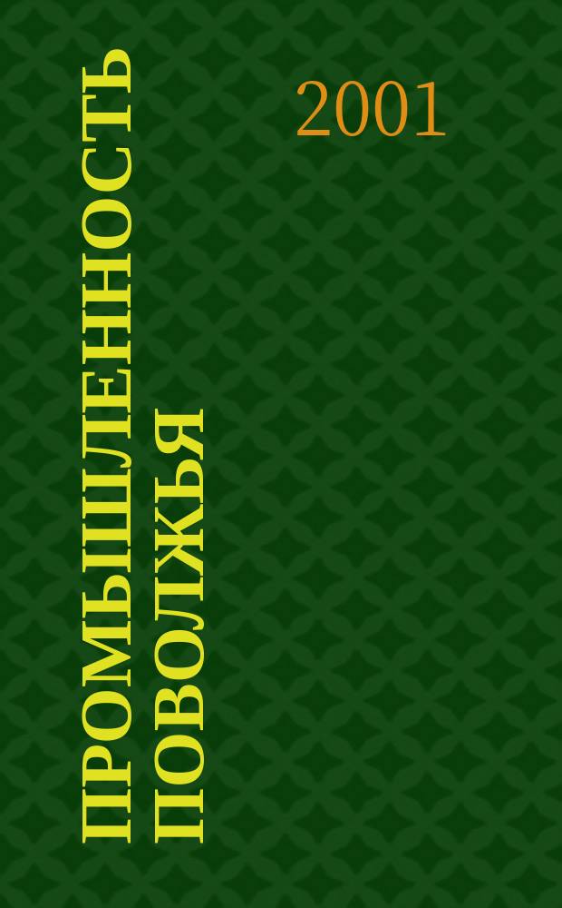 Промышленность Поволжья : Обществ.-полит. и экон. журн. 2001, № 4 (6)