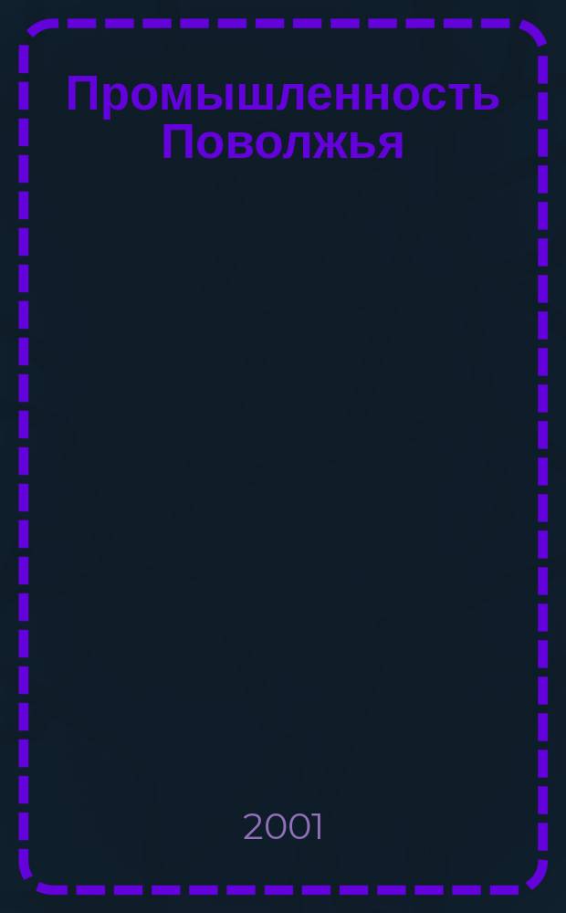 Промышленность Поволжья : Обществ.-полит. и экон. журн. 2001, № 6 (8)