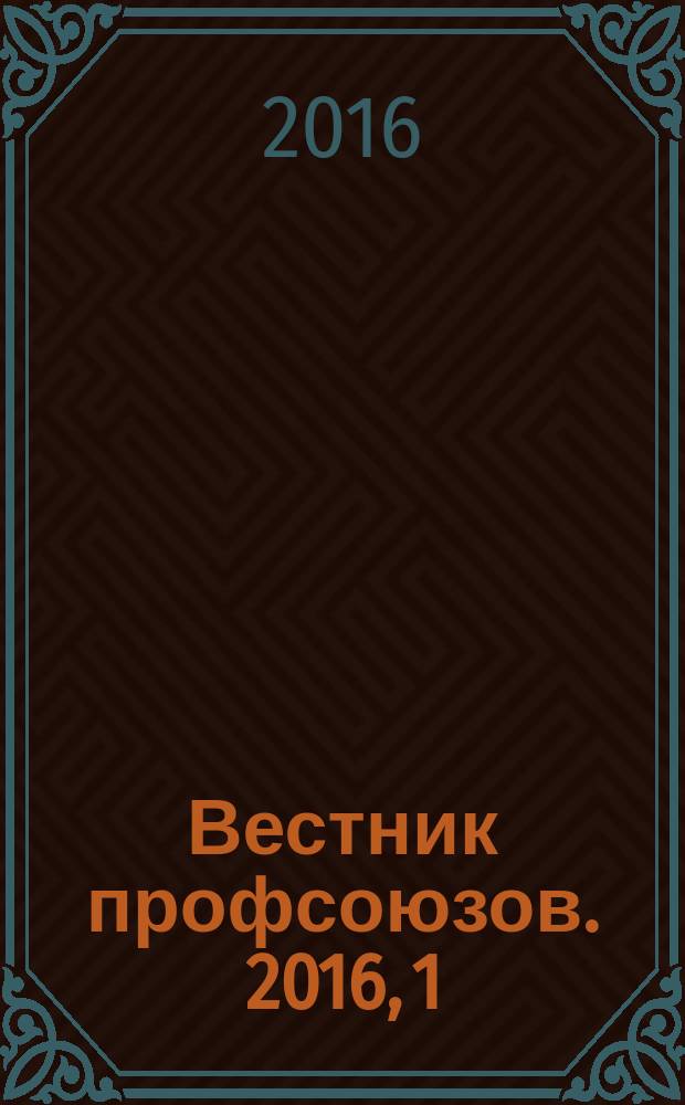 Вестник профсоюзов. 2016, 1