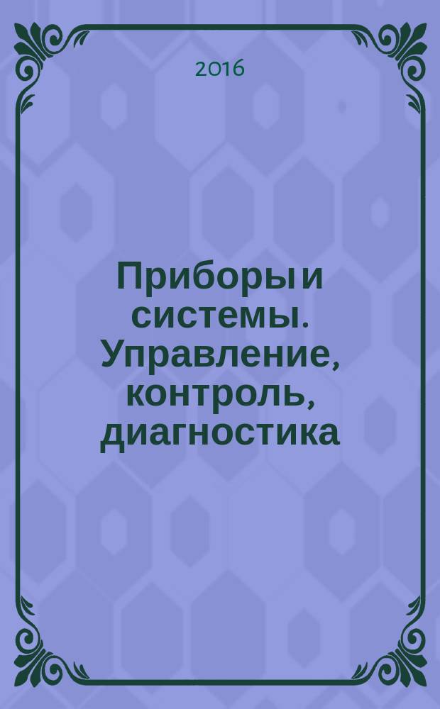 Приборы и системы. Управление, контроль, диагностика : Ежемес. науч.-техн. и произв. журн. 2016, № 2
