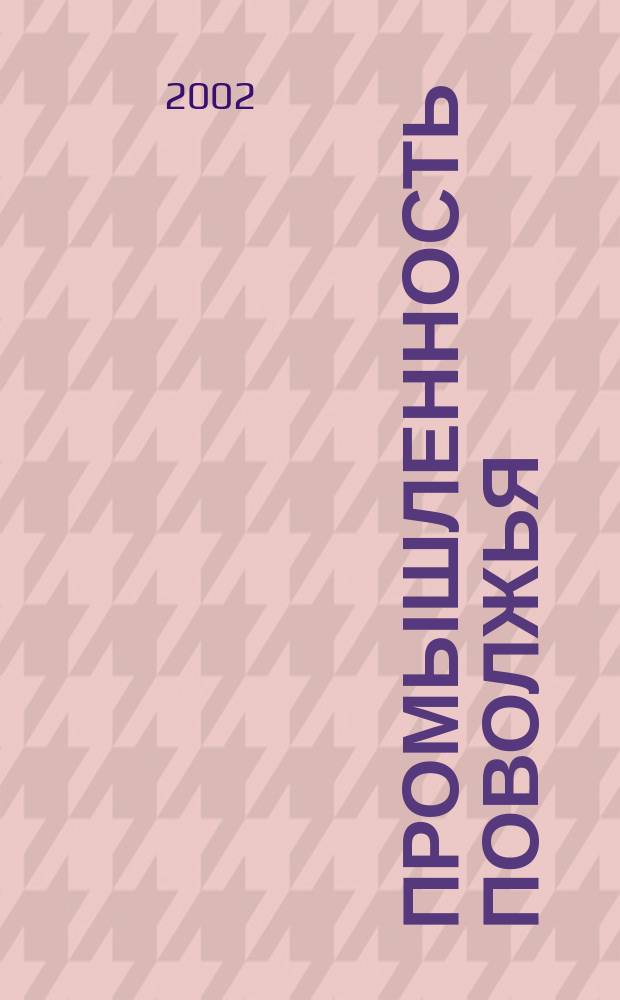 Промышленность Поволжья : Обществ.-полит. и экон. журн. 2002, № 7 (15)