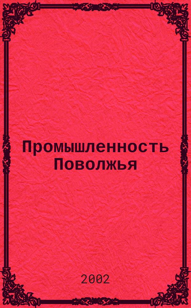 Промышленность Поволжья : Обществ.-полит. и экон. журн. 2002, № 8 (16)