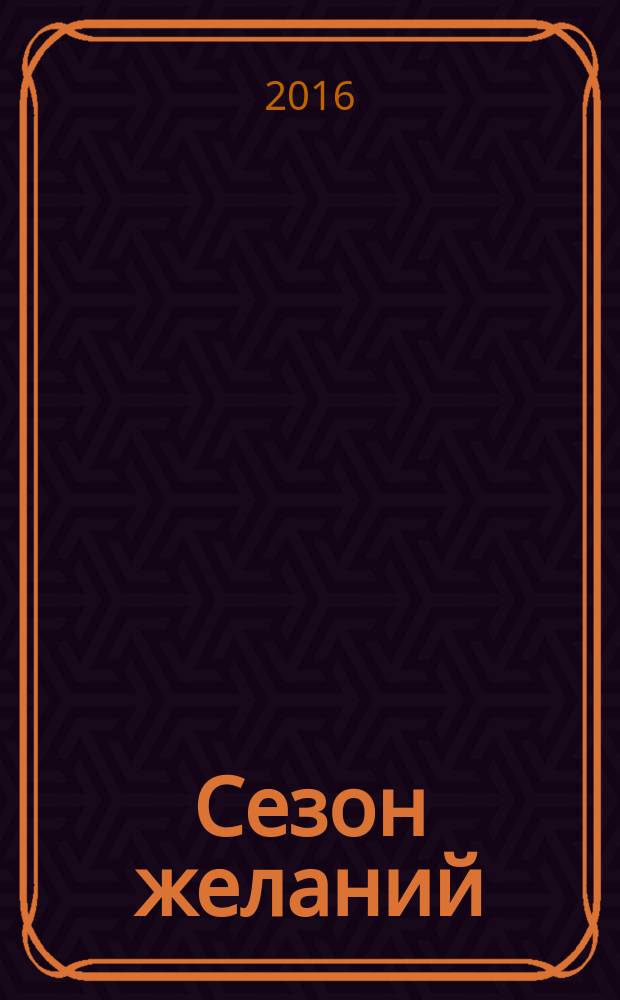 Сезон желаний : сканворды и не только. 2016, ненум. вып. : Весна идет - весне дорогу!