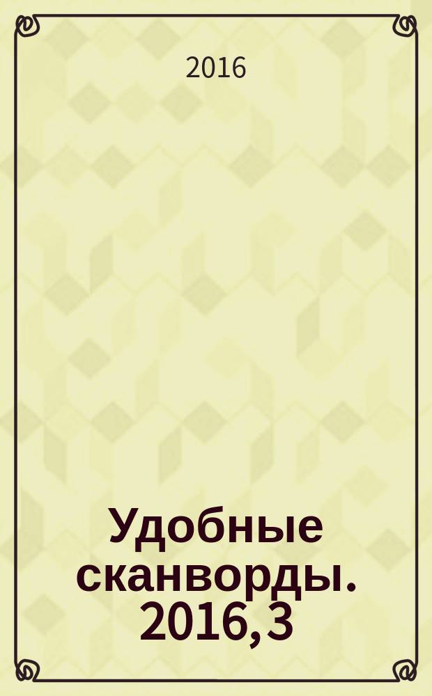 Удобные сканворды. 2016, 3