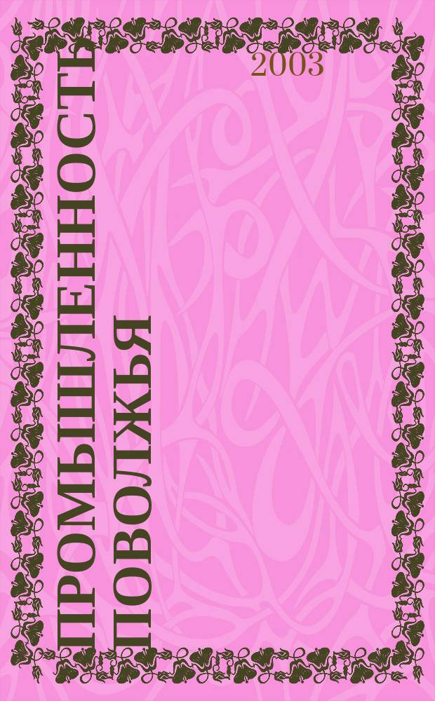 Промышленность Поволжья : Обществ.-полит. и экон. журн. 2003, № 4 (20)