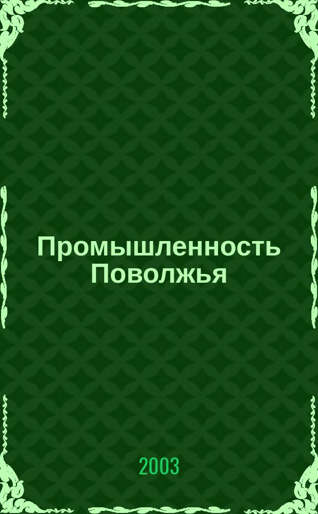 Промышленность Поволжья : Обществ.-полит. и экон. журн. 2003, № 8 (24)