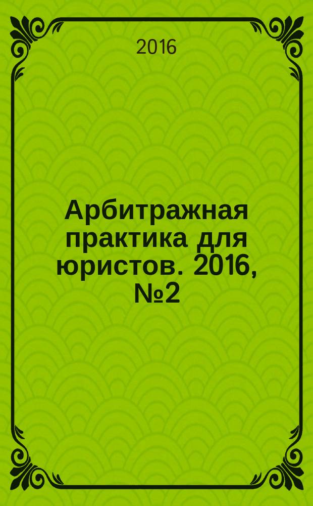 Арбитражная практика для юристов. 2016, № 2 (6)