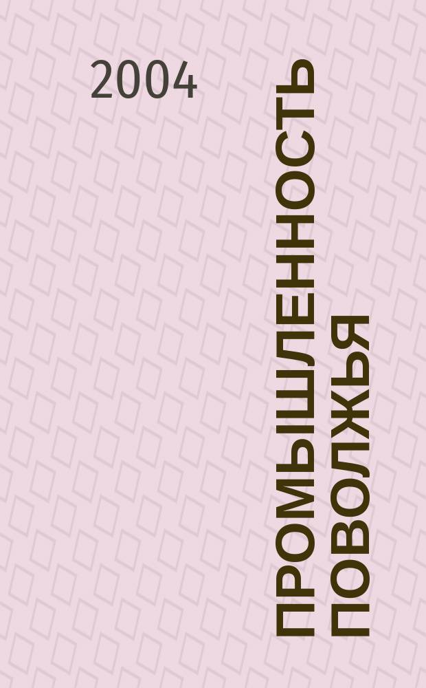 Промышленность Поволжья : Обществ.-полит. и экон. журн. 2004, № 7 (33)