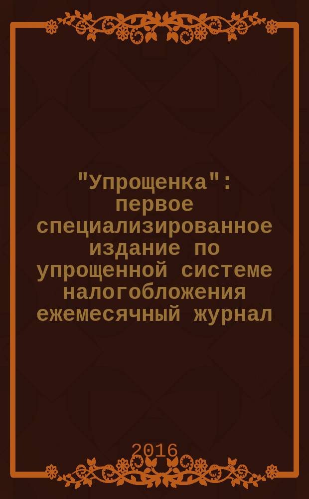 "Упрощенка" : первое специализированное издание по упрощенной системе налогобложения ежемесячный журнал. 2016, № 2