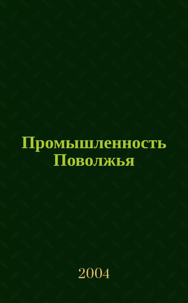 Промышленность Поволжья : Обществ.-полит. и экон. журн. 2004, № 3/4 (27/28)