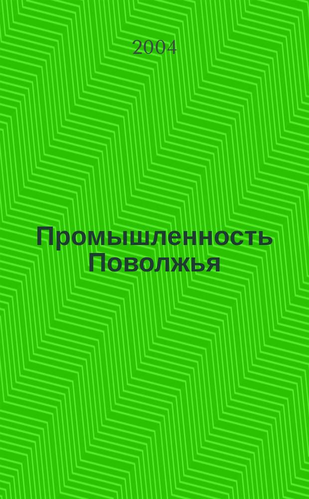 Промышленность Поволжья : Обществ.-полит. и экон. журн. 2004, № 6 (30)