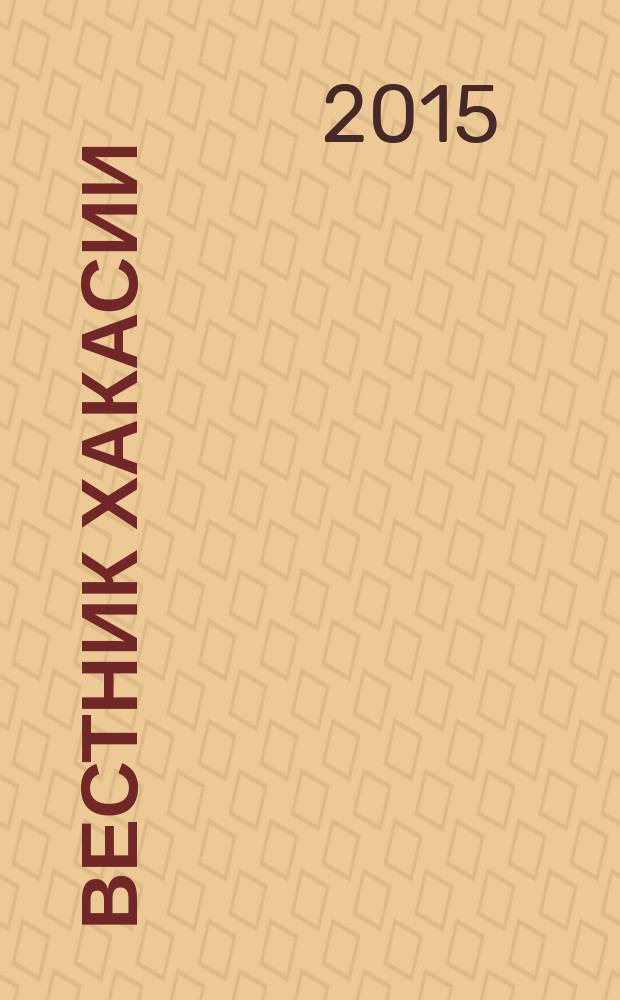 Вестник Хакасии : Изд. Верхов. Совета и Совета Министров Респ. Хакасия. 2015, № 94 (1623)
