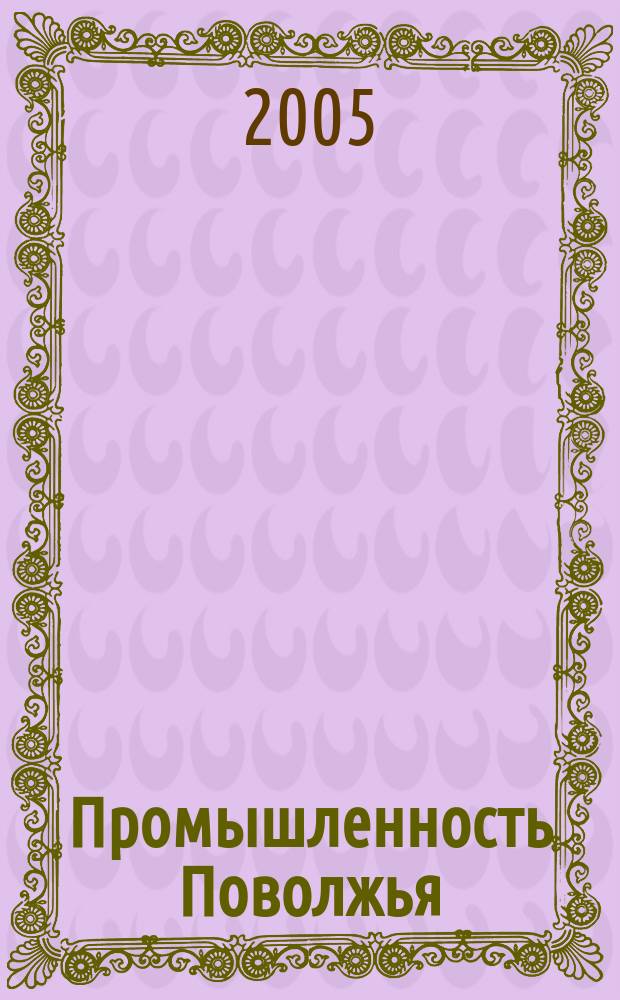 Промышленность Поволжья : Обществ.-полит. и экон. журн. 2005, № 8 (44)