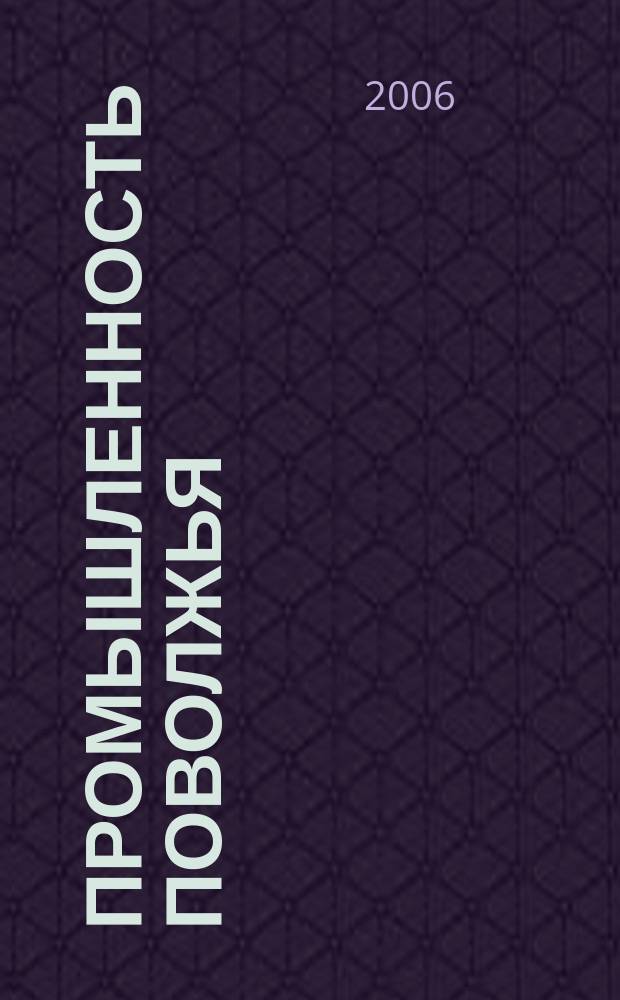 Промышленность Поволжья : Обществ.-полит. и экон. журн. 2006, № 9 (55)