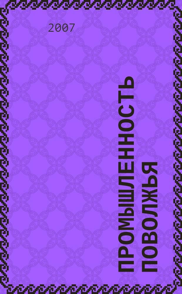 Промышленность Поволжья : Обществ.-полит. и экон. журн. 2007, № 1 (57)