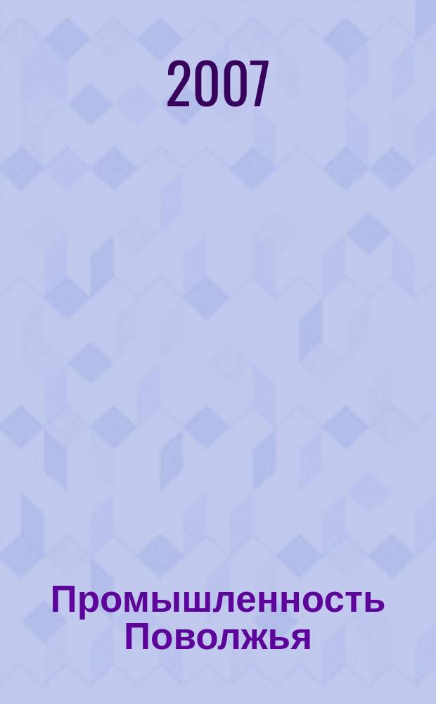 Промышленность Поволжья : Обществ.-полит. и экон. журн. 2007, № 3 (59)