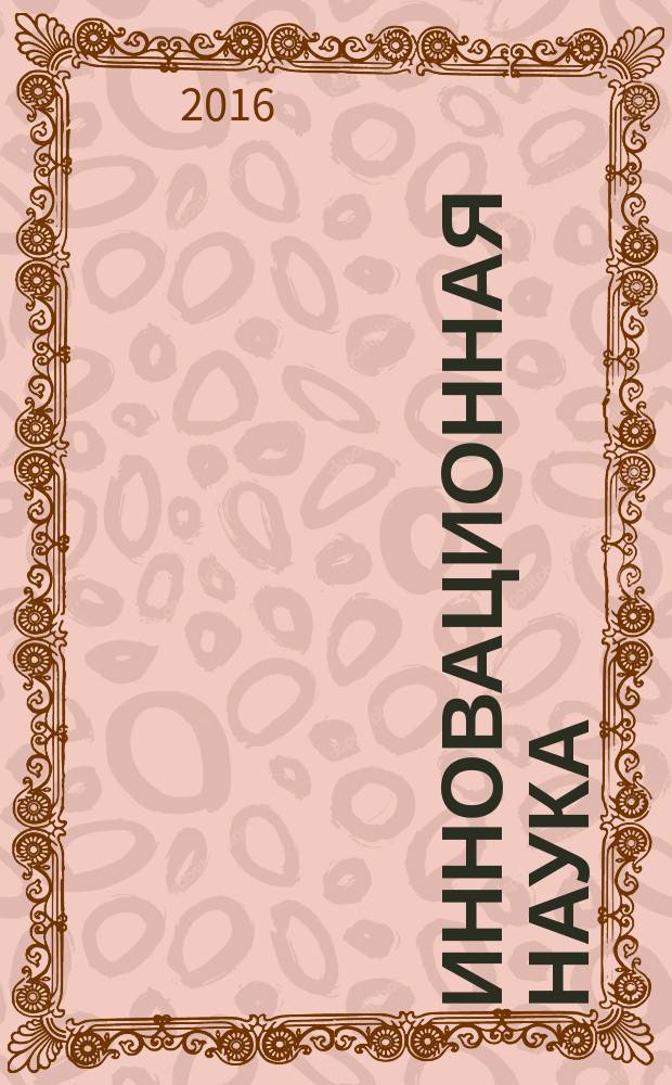 Инновационная наука : международный научный журнал. 2016, № 1, ч. 3