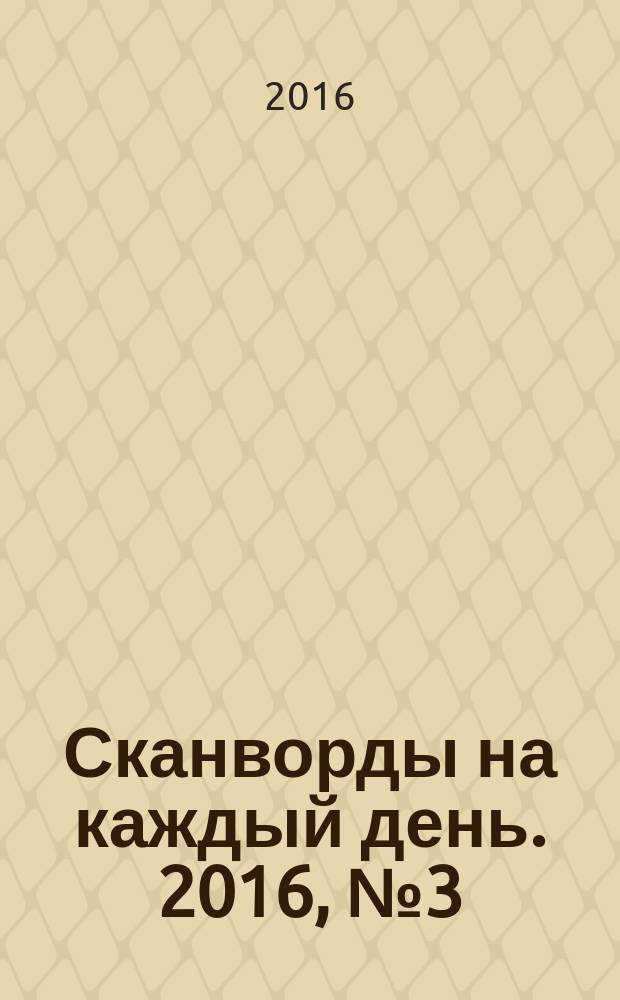 Сканворды на каждый день. 2016, № 3 (82)